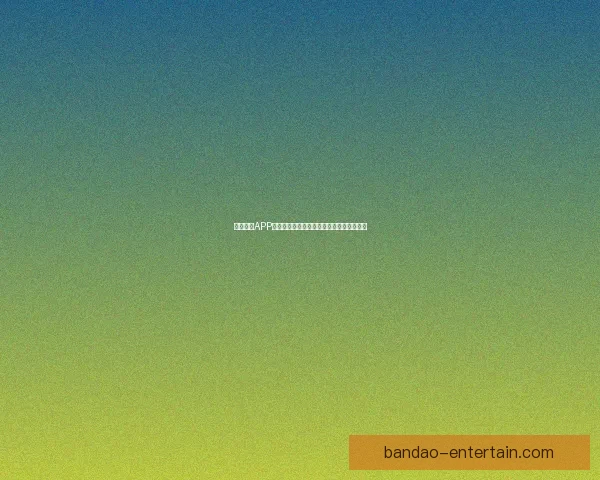 半岛体育APP免费下载最新官方版本体验全方位赛事资讯 半岛体育APP免费下载最新官方版本体验全方位赛事资讯