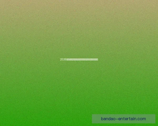 2026年世界杯体育场创新设计与未来足球赛场发展趋势分析