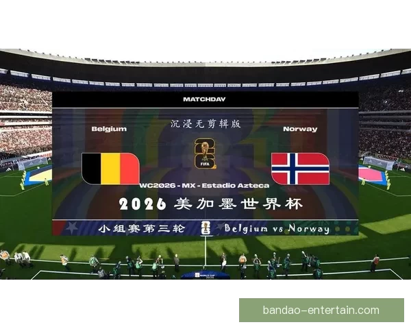 2026世界杯赛事精彩直播全面覆盖全球各大赛事场次与实时比分更新